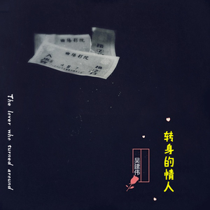 转身的情人