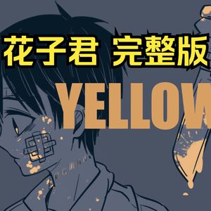 【砂纸大魔王】yellow完整版 2025（翻自 神山羊）