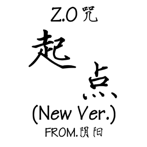 起点（New Ver.）（Prod.by ATTBEAT/ATTStudio星)