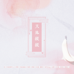 天地缓缓（纯人声版）