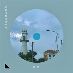 故事枯黄成旧时光