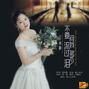 不要问我流过多少泪 (伴奏)