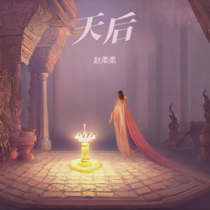 天后