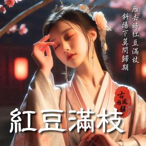 紅豆滿枝 Red beans whisper of old flames