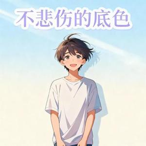 不悲伤的底色 (Cover 罗言)