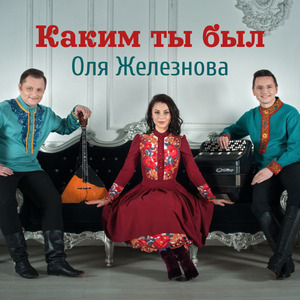 Каким ты был