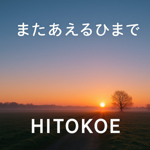 またあえるひまで