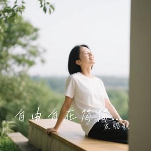 自由自在简简单单 (Cover VEA)