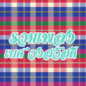 คิดถึงน้อง ข้องใจอยู่