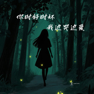你时好时坏 我边哭边爱