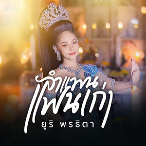 ลำแพนแฟนเก่า