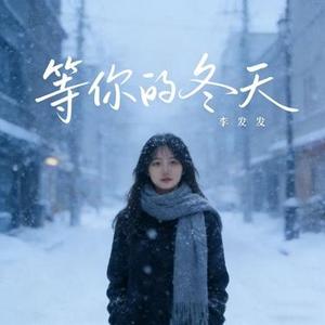 等你的冬天 (Cover 艺凌)