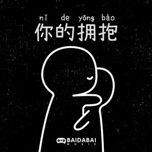 你的拥抱（cover：黄恺）