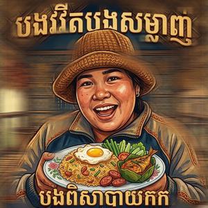 បងវីតប្ដីសម្លាញ់