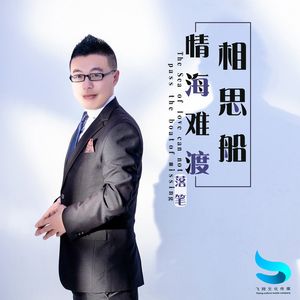 情海难渡相思船