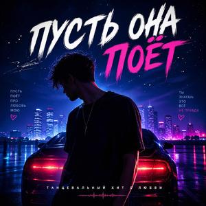 Пусть она поёт