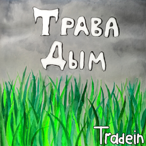 Дым (feat. Young Billion)