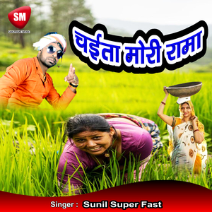 Chaita More Rama (Bhojpuri Song)