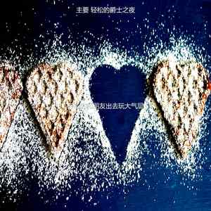 抚慰的晚上出去回忆