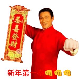 恭喜发财（ZHA_Sty bootleg）