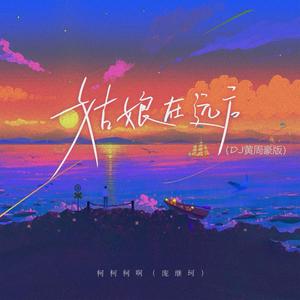 姑娘在远方 (DJ黄周豪版)