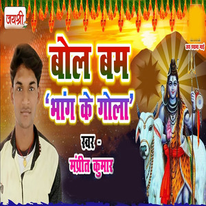 bol bam Vhang ke gola