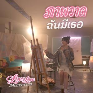 ภาพวาดฉัน..มีเธอ (แซนดี้ ปุณยวีร์ [Love Love Mystery Club])