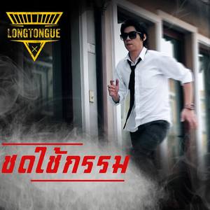 ชดใช้กรรม