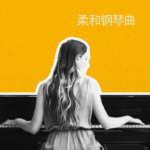 快速入眠 (钢琴)