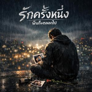 รักครั้งหนึ่ง ฝันถึงตลอดไป