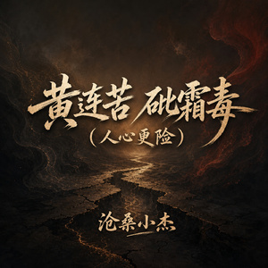 黄连苦 砒霜毒(人心更险)