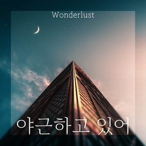 야근하고 있어