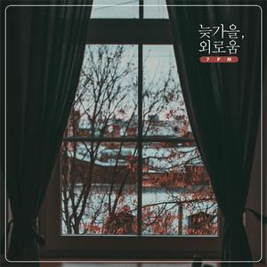 늦가을, 외로움