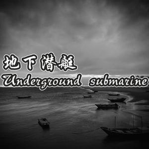 地下潜艇