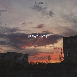 Весной