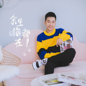 余生你都在