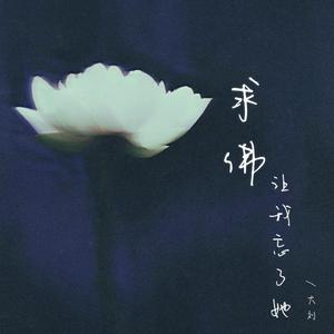 求佛让我忘了她