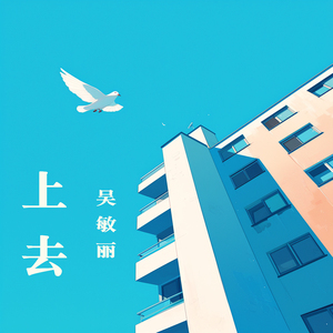 上去 (舞曲版)