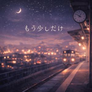 もう少しだけ
