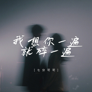 我想你一遍就碎一遍