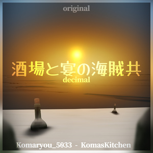 酒場と宴の海賊共