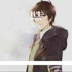 长生