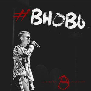 #ВНОВЬ