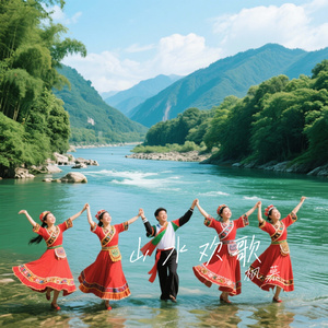 山水欢歌