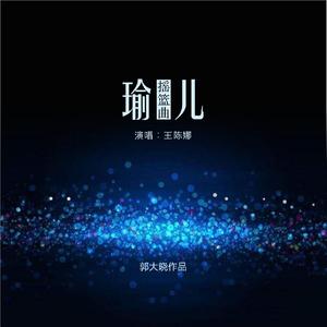 瑜儿.摇篮曲（合唱版）