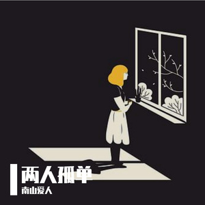 两人孤单（翻自 新乐尘符）