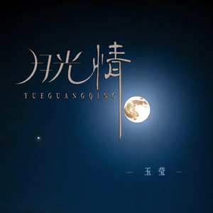 月光情