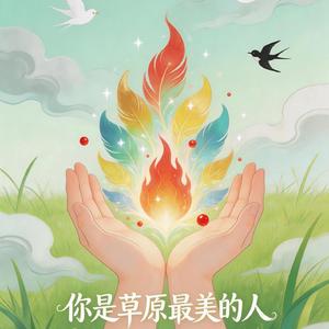 你是草原最美的人