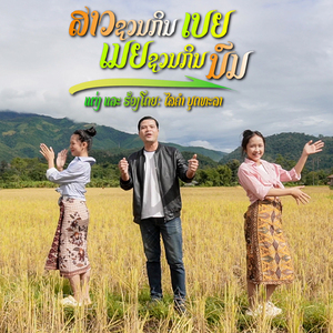 ສາວຊວນກິນເບຍເມຍຊວນກິນນົມ