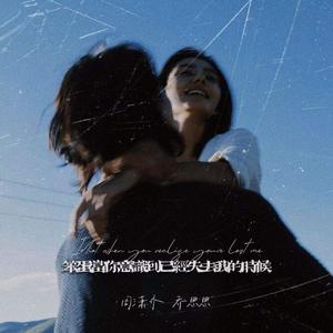 当你意识到已经失去我的时候 (伤感说唱版)